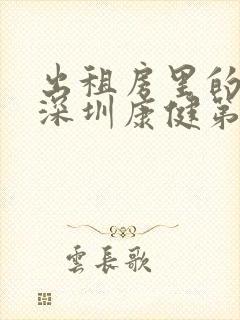 出租房里的交互深圳康健第二部