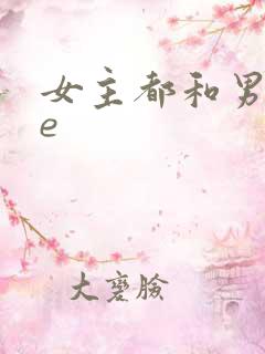 女主都和男主he
