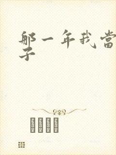 那一年我当了鸭子