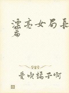 漂亮女局长最新篇