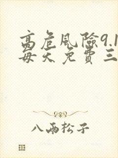 高危风险9.1每天免费三次