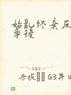 始乱终弃反派师尊后