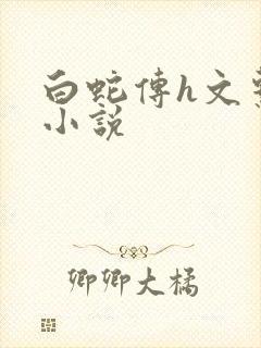 白蛇传h文系列小说