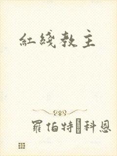 红线教主