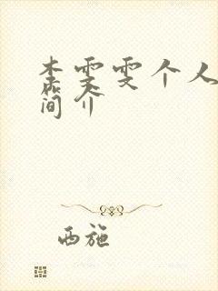 李雯雯个人资料简介