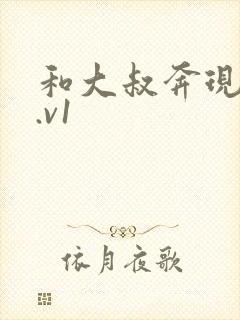 和大叔奔现后1.v1