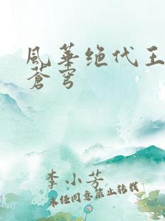 风华绝代王妃斗苍穹