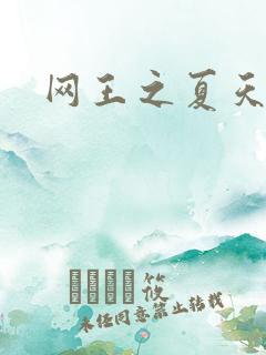 网王之夏天