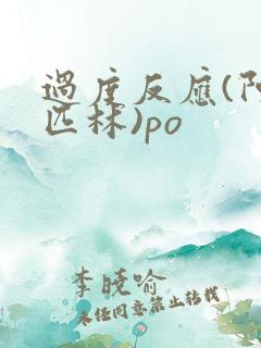 过度反应(阿司匹林)po