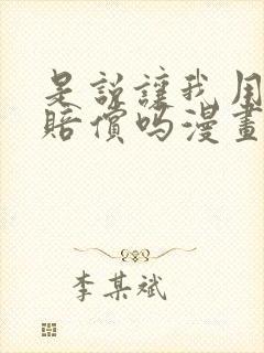 是说让我用身体赔偿吗漫画