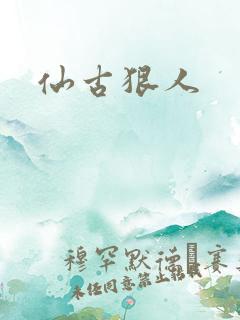 仙古狠人