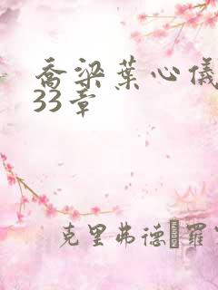 乔梁叶心仪3233章