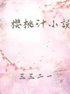 樱桃汁小说