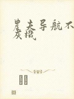 农夫导航不准打灰机