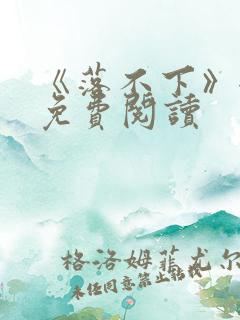 《落不下》全文免费阅读