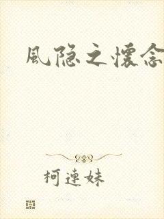 风隐之怀念