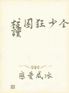 校园狂少全文阅读