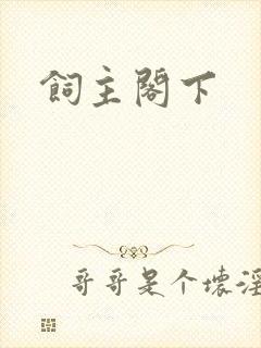 饲主阁下
