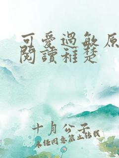 可爱过敏原免费阅读稚楚