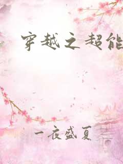穿越之超能英雄