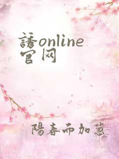 诱online官网