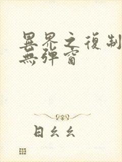 异界之复制专家无弹窗