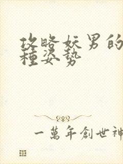 攻略妖男的一万种姿势