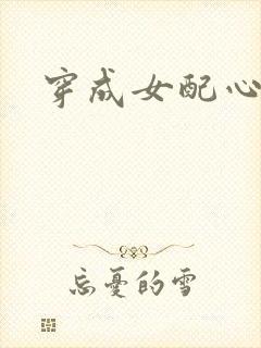 穿成女配心慌慌