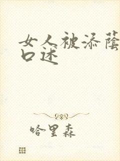 女人被添荫蒂的口述