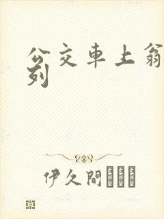 公交车上翁熄系列