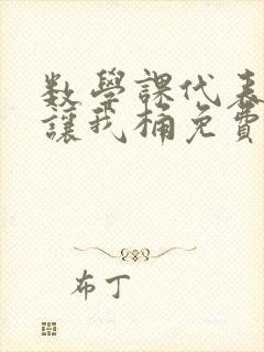 数学课代表趴下让我桶免费放