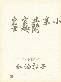 皇家共享小公主笔趣阁