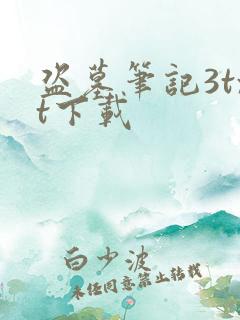 盗墓笔记3txt下载