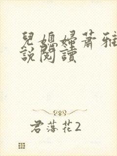 儿媳妇萧雅雯小说阅读