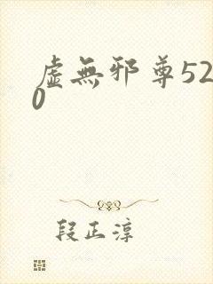 虚无邪尊5200