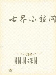 七界小说网
