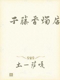 子藤香烛店手札