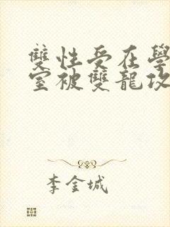 双性受在学校寝室被双龙攻