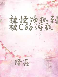 被怪物抓到就会被C的游戏