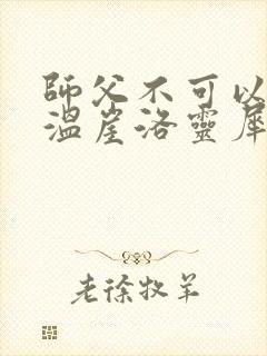 师父不可以温离温崖洛灵犀笔趣阁