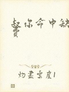 叔你命中缺我免费