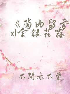 《菊内留香》txl金银花露