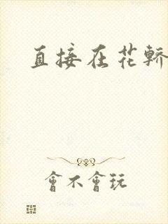 直接在花轿里动