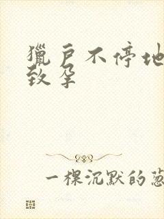 猎户不停地索要致孕