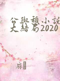 公与憩小说姚瑶大结局2020