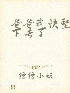 爸爸我快坚持不下去了