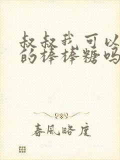 叔叔我可以吃你的棒棒糖吗