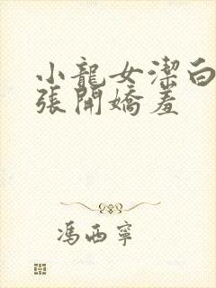 小龙女洁白双腿张开娇羞