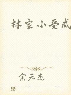 林家小受成长记