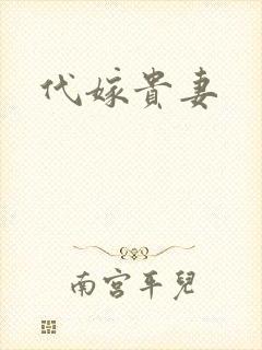 代嫁贵妻